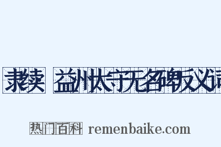 隶续·益州太守无名碑反义词是什么意思的图片